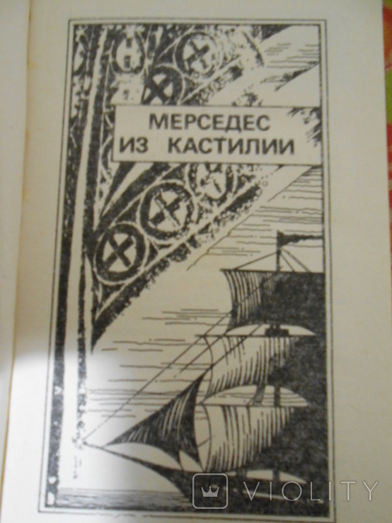 Мерседес из Кастилии. Краснокожие Купер Джеймс Фенимор, фото №5