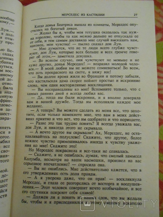 Мерседес из Кастилии. Краснокожие Купер Джеймс Фенимор, фото №6