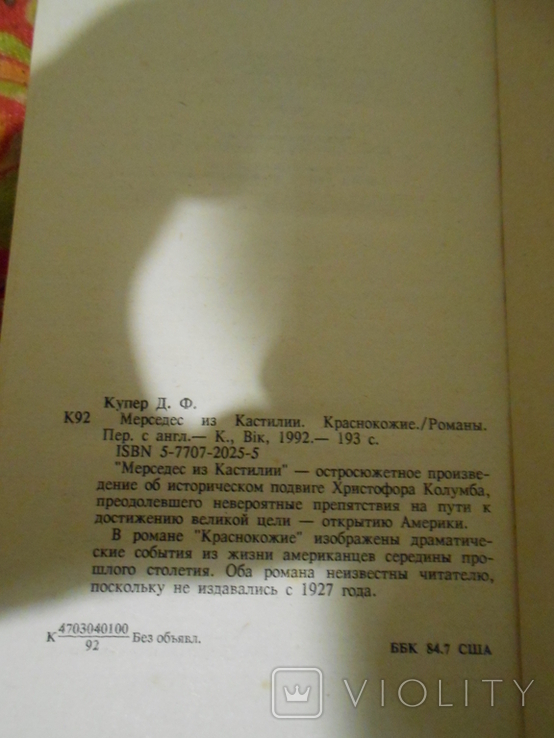 Мерседес из Кастилии. Краснокожие Купер Джеймс Фенимор, фото №8