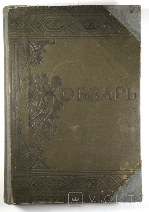 Кобзарь 1889г. Киів ( без резерва)