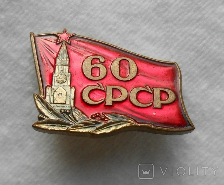 60 лет СССР