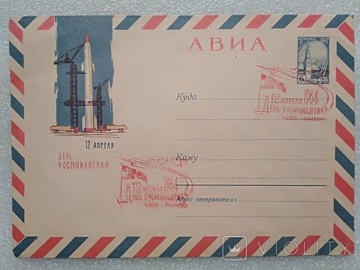 АВИА.12апреля.День космонавтики.Спецштемпели 1964г.КИЕВ-ПОЧТАМП. Лесегри.