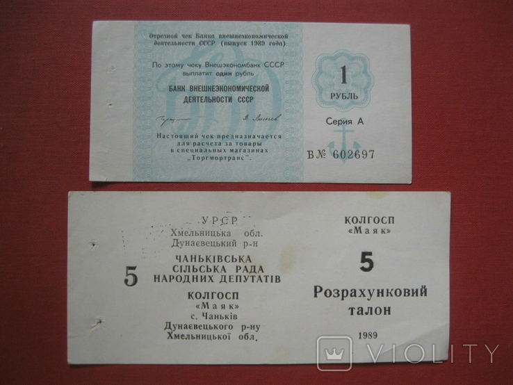 Чек 1 рубль 1989 + талон колгосп "Маяк" 1989
