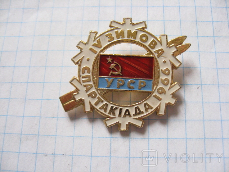 IV Зимова спартакіада 1966 УРСР