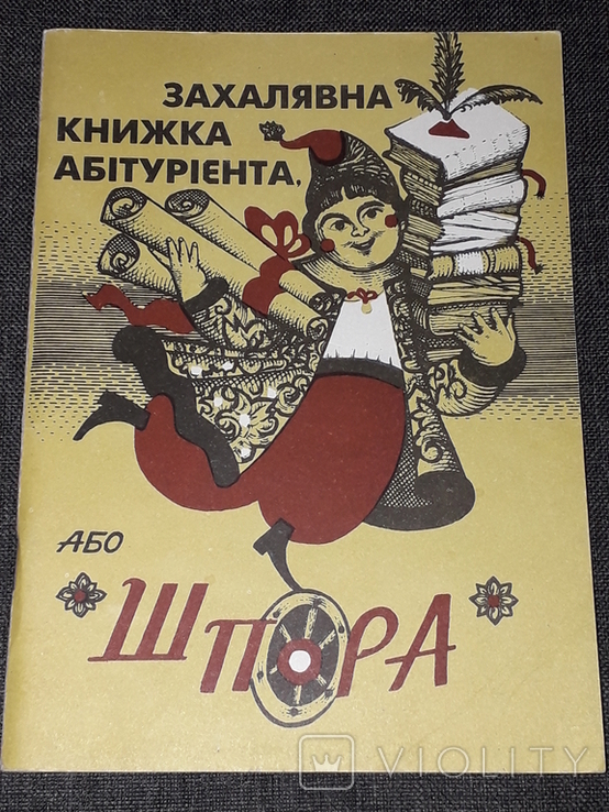 Захалявна книжка абітурієнта, або шпора 1995 рік, фото №2