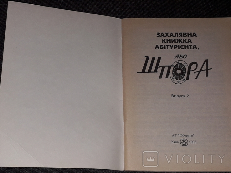 Захалявна книжка абітурієнта, або шпора 1995 рік, фото №3