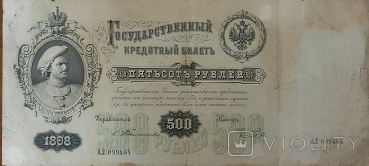 500 рублей 1898 года