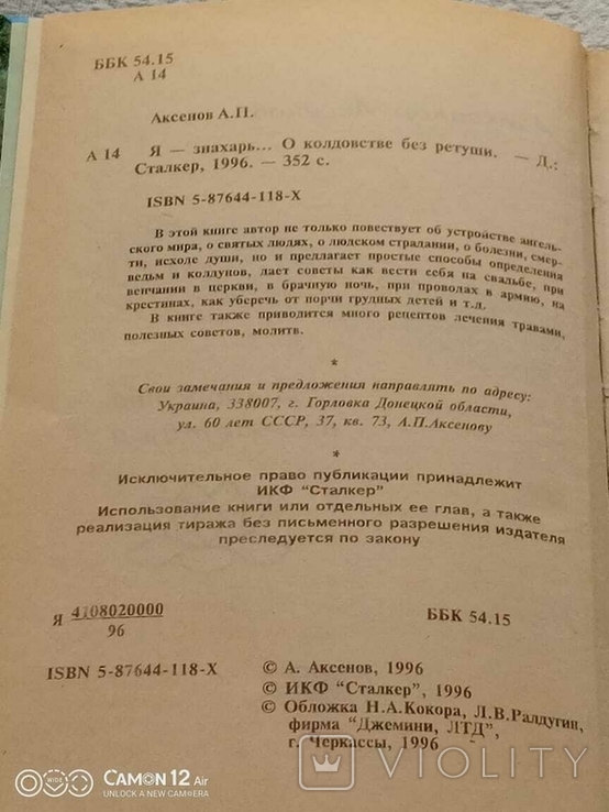 А. Аксьонов, я цілитель, фото №6