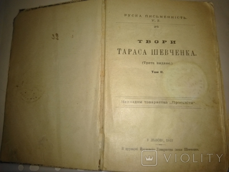 Шевченко Тарас Твори том II. На Засланю 600стор., фото №2