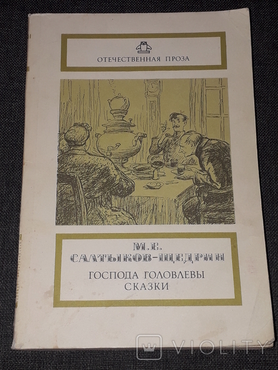 М. Салтыков-Щедрин - Господа Головлёвы. Сказки. Правда 1988 год, фото №2