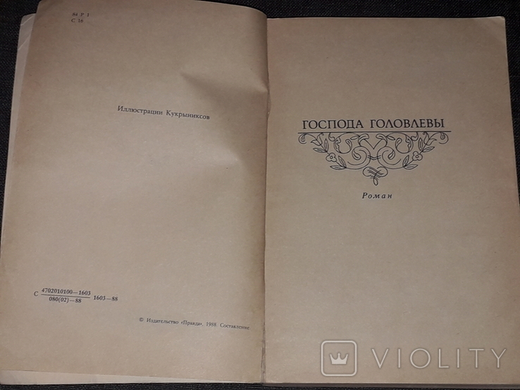 М. Салтыков-Щедрин - Господа Головлёвы. Сказки. Правда 1988 год, фото №4