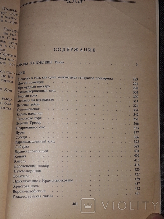 М. Салтыков-Щедрин - Господа Головлёвы. Сказки. Правда 1988 год, фото №10