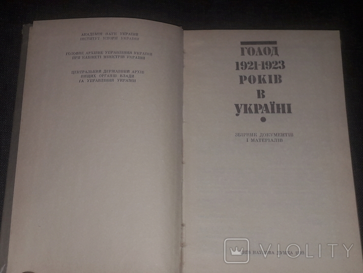 С. Кульчицький - Голод 1921-1923 років в Україні. 1993 рік, фото №4