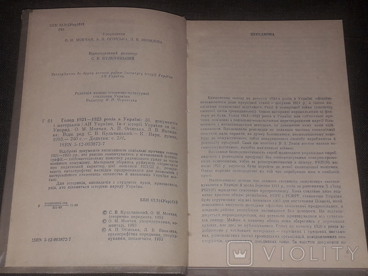 С. Кульчицький - Голод 1921-1923 років в Україні. 1993 рік, фото №5