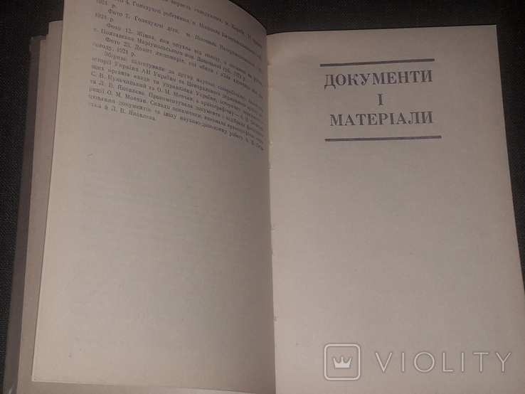 С. Кульчицький - Голод 1921-1923 років в Україні. 1993 рік, фото №6