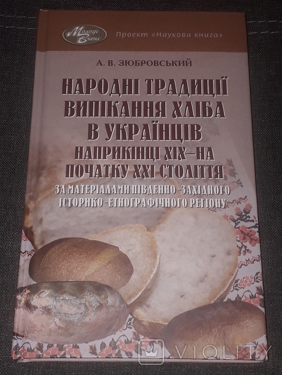 Народні традиції випікання хліба в українців...(Тираж 200)