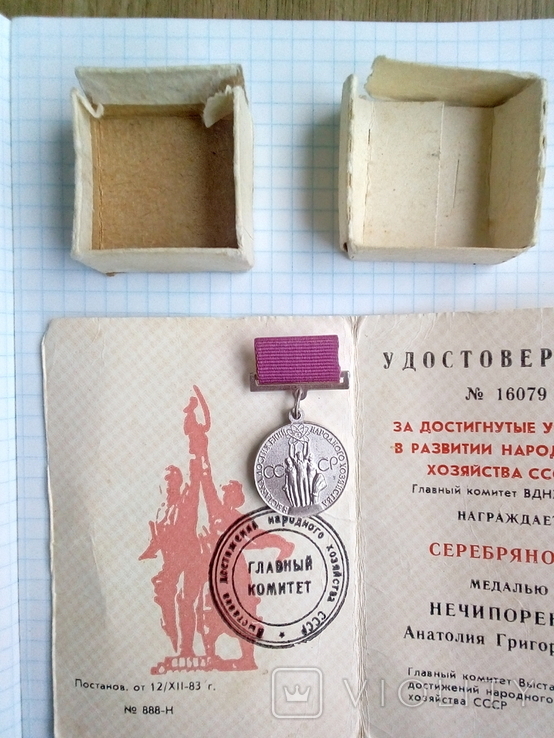 Серебряная медаль ВДНХ с документом и коробкой, 1983 год СССР