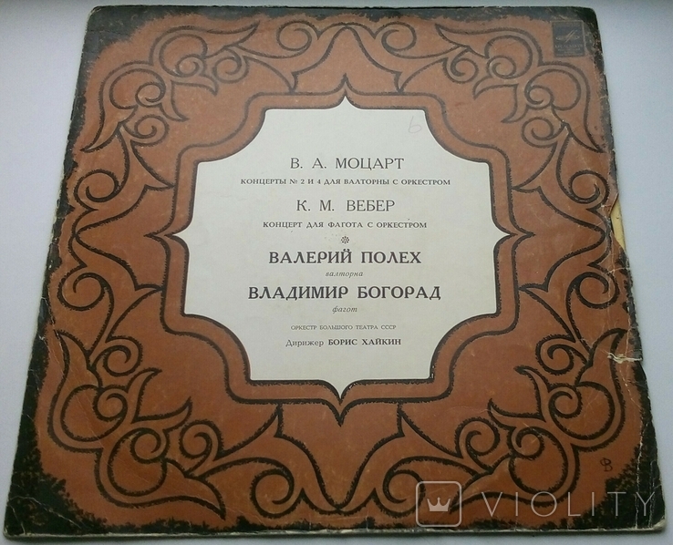 В. А. Моцарт / К. М. Вебер, Валерий Полех, Владимир Богорад ‎– Концерт № 2 Для Валторны, фото №2