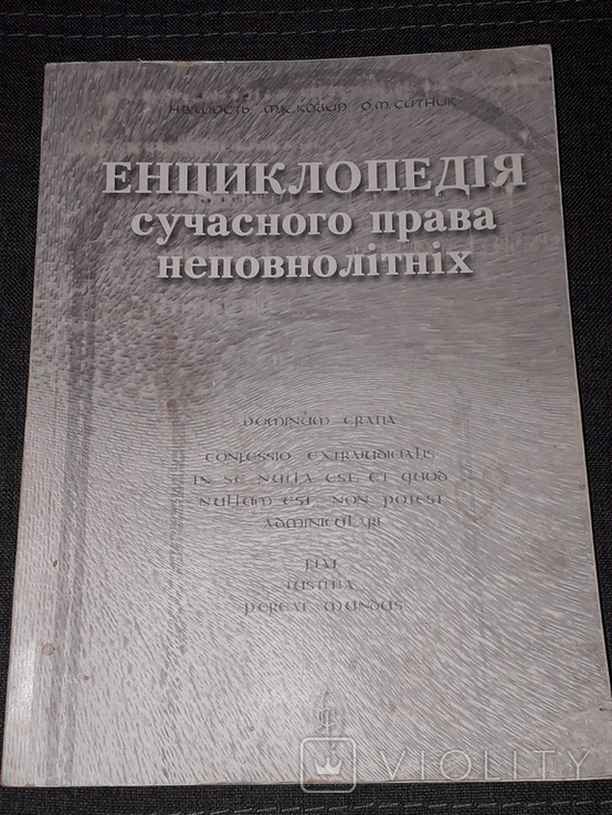 Н. В. Шость - Енциклопедія сучасного права неповнолітніх 1996 рік (тираж 220), фото №2