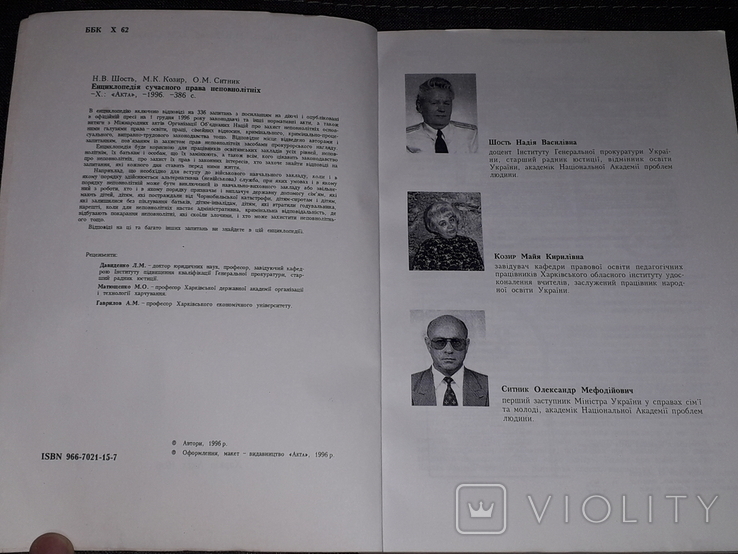 Н. В. Шость - Енциклопедія сучасного права неповнолітніх 1996 рік (тираж 220), фото №4