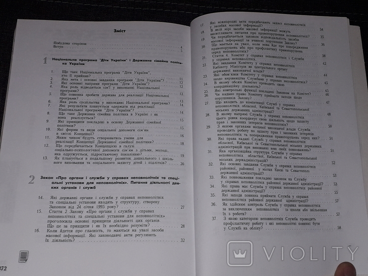 Н. В. Шость - Енциклопедія сучасного права неповнолітніх 1996 рік (тираж 220), фото №10