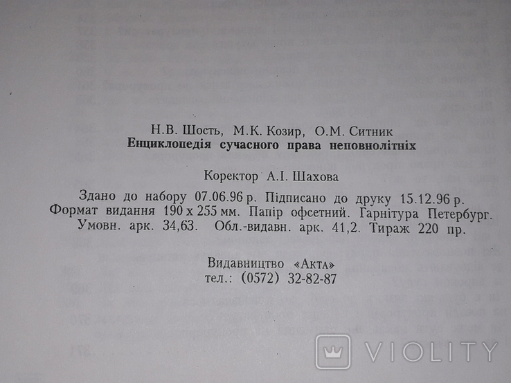 Н. В. Шость - Енциклопедія сучасного права неповнолітніх 1996 рік (тираж 220), фото №11