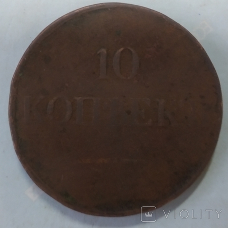 10 Копеек 1833г, фото №3