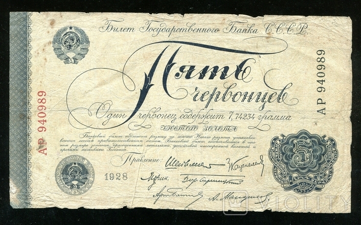 5 червонцев 1928 года, фото №2