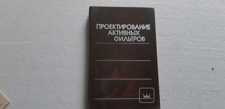 Преэктирование активных фильтров 1984, фото №2