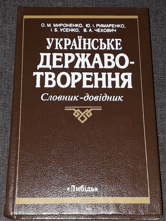 О. М. Мироненко - Українське державо-творення (словник-довідник) 1997 рік