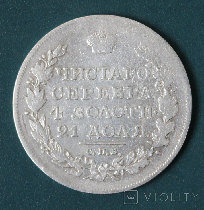 1 рубль 1818(ПС)(2), фото №3