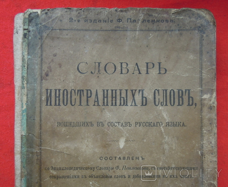 "Словарь иностранныхъ словъ" 1907, фото №3