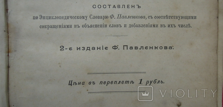 "Словарь иностранныхъ словъ" 1907, фото №7