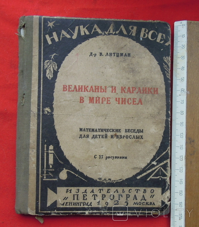 "Великаны и карлики в мире чисел" Литцман 1925 г 4000 экз