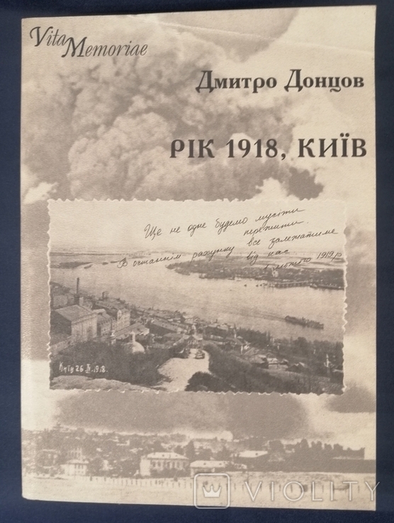 Дмитро Донцов. Рік 1918,Київ.