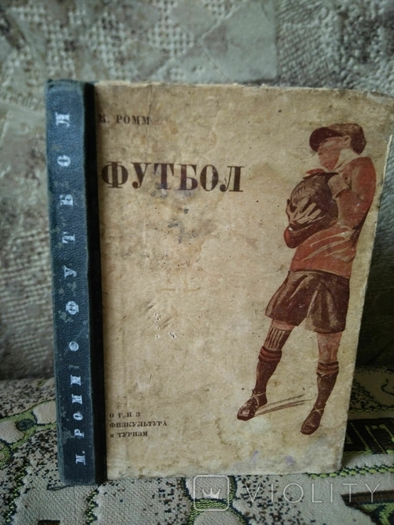 1933, Ромм М.Д. Футбол, фото №2