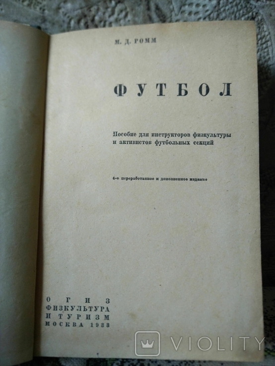 1933, Ромм М.Д. Футбол, фото №3