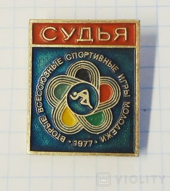 Судья 2-е. Всесоюзные спортивные игры молодежи 1977 фестиваль, фото №2