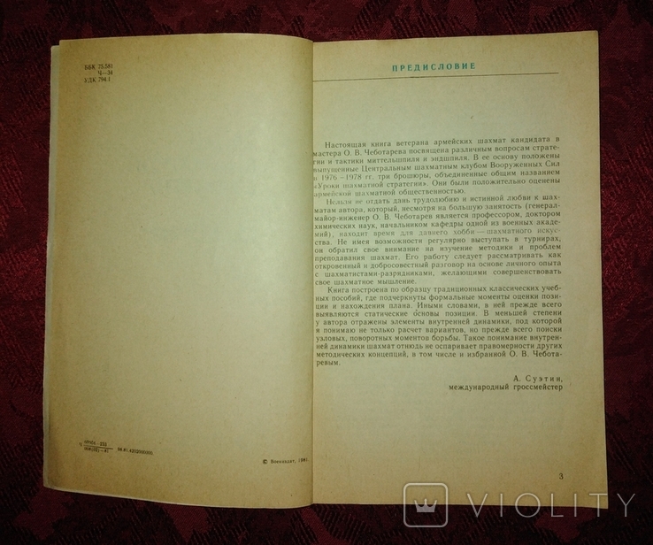 О. В. Чеботарев "Уроки шахматной стратегии" 1981 г., фото №4