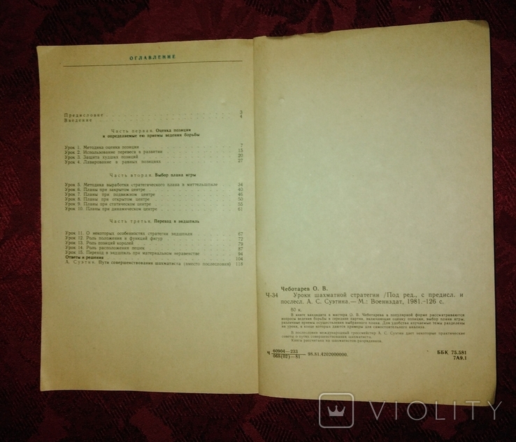 О. В. Чеботарев "Уроки шахматной стратегии" 1981 г., фото №6