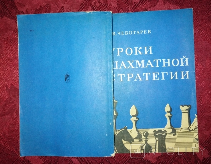 О. В. Чеботарев "Уроки шахматной стратегии" 1981 г., фото №10