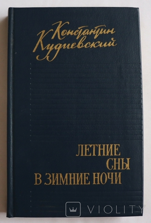 Костянтин Кудієвський, "Летние сны в зимние ночи" (1982). Автограф, фото №3