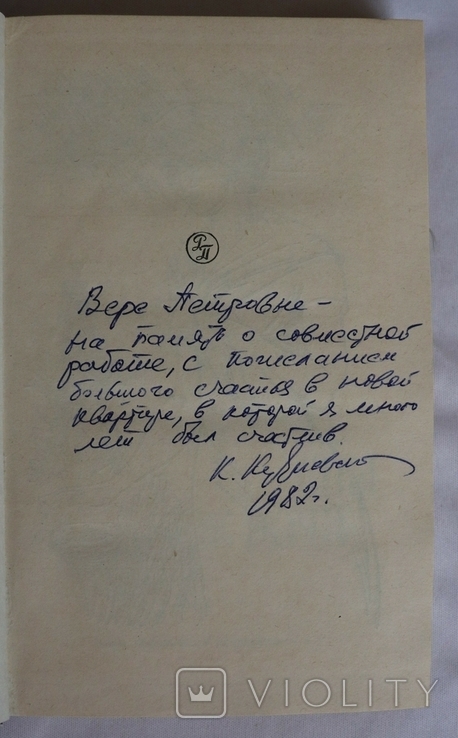 Костянтин Кудієвський, "Летние сны в зимние ночи" (1982). Автограф, фото №2