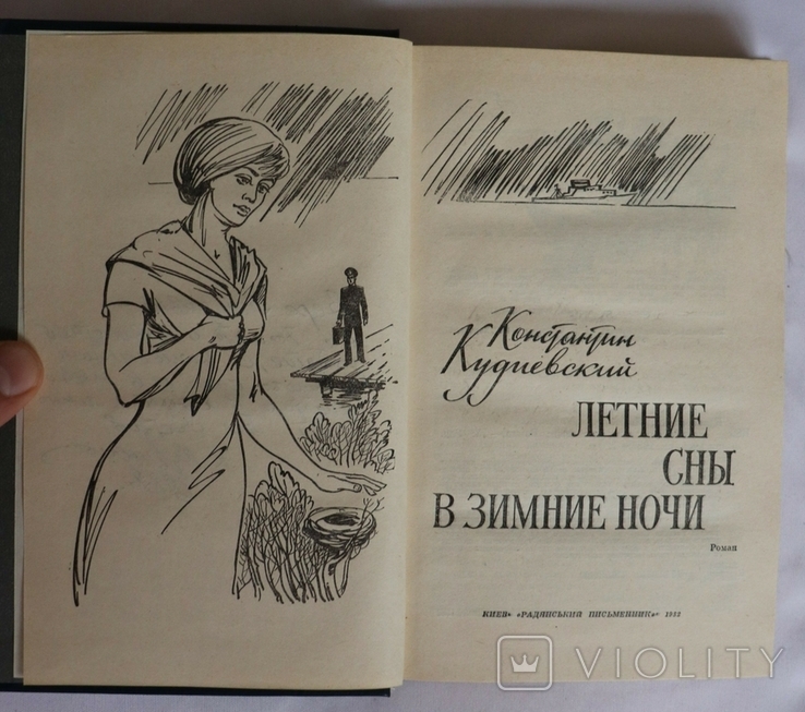 Костянтин Кудієвський, "Летние сны в зимние ночи" (1982). Автограф, фото №4