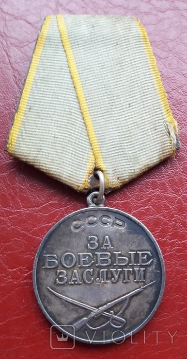 Медаль За боевые заслуги 59 тыс.