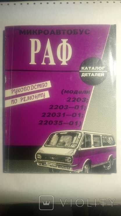 RAF 2203 и модиф. тир 10т. техн.библ.Укртелеком Руководство по ремонту + каталог деталей