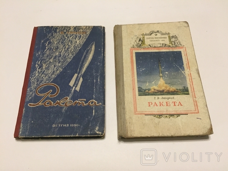 Б. В. Ляпунов. Ракета. 2 книги издания  Детгиз. 1950 г. и  Мин. обороны 1960 г, фото №2