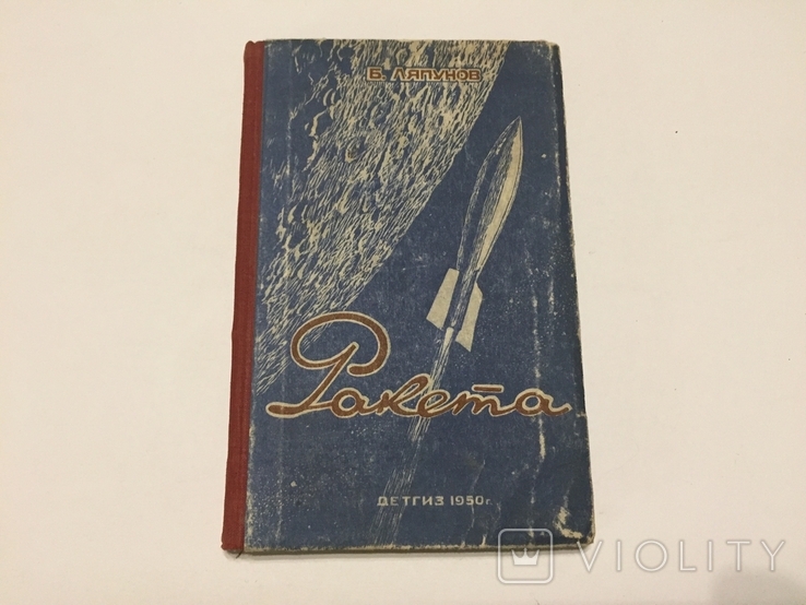 Б. В. Ляпунов. Ракета. 2 книги издания  Детгиз. 1950 г. и  Мин. обороны 1960 г, фото №3