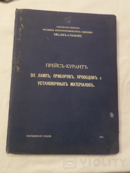 Прейс-курант эл.ламп,приборов,проводов,и установочных матерялов Сименс и Гальске 1906 г., фото №2