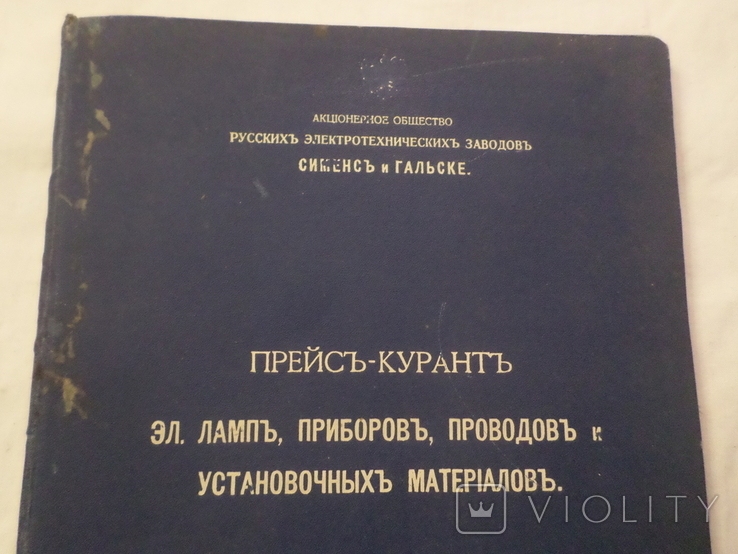 Прейс-курант эл.ламп,приборов,проводов,и установочных матерялов Сименс и Гальске 1906 г., фото №3